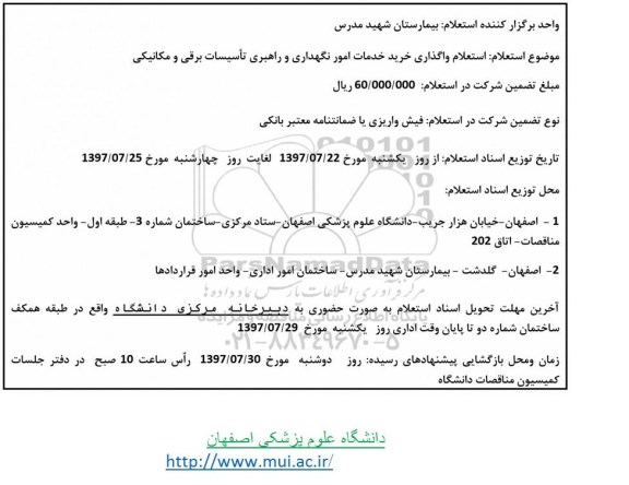 استعلام , استعلام واگذاری خرید خدمات امور نگهداری و راهبری تاسیسات برقی و مکانیکی 