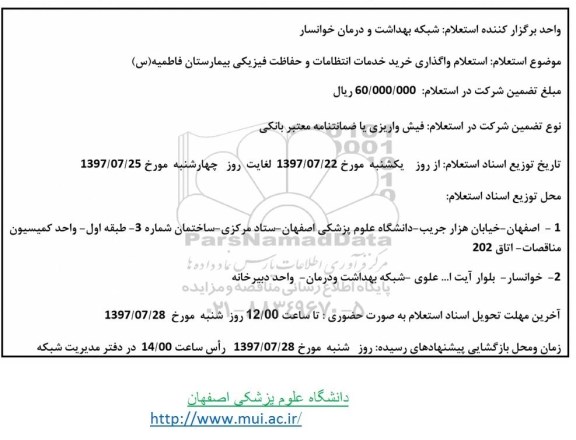 استعلام , استعلام خرید خدمات انتظامات و حفاظت فیزیکی