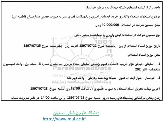 استعلام , استعلام واگذاری خرید خدمات راهبری و نگهداشت فضای سبز