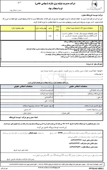 استعلام, استعلام ​تعمیر والوهای توربوسیکل