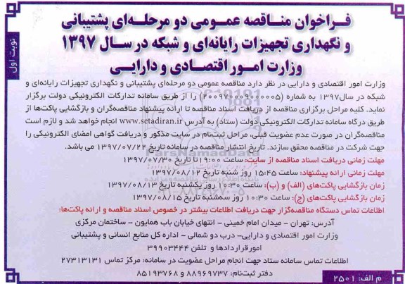 فراخوان مناقصه عمومی, مناقصه پشتیبانی و نگهداری تجهیزات رایانه ای و شبکه