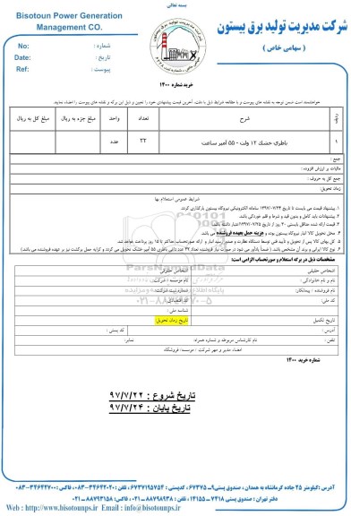 استعلام , استعلام باطری خشک 12 ولت - 55 آمپر ساعت 