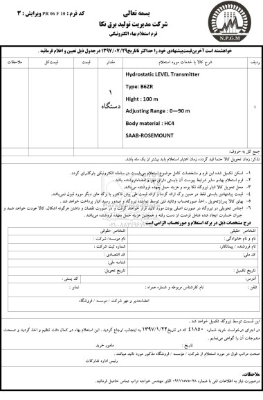 استعلام بهاء الکترونیکی, استعلام level transmitter 
