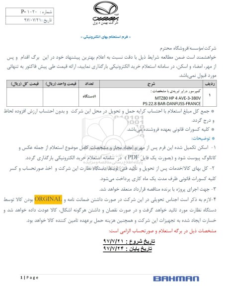 استعلام بهاء الکترونیکی, استعلام کمپرسور درایر تبریری 