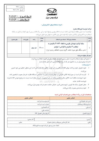 استعلام , استعلام سنگ گرانیت نهبندان