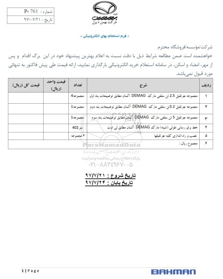 استعلام ، استعلام مجموعه جرثقیل و ...