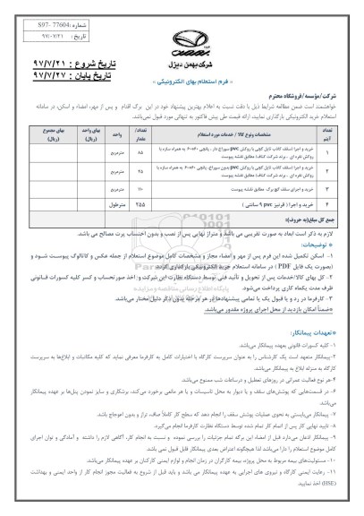 استعلام, استعلام سقف کاذب تایل گچی و ... 