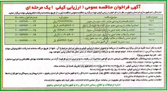 آگهی فراخوان مناقصه عمومی , فراخوان مناقصه احداث باقیمانده راه روستایی