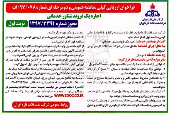 مناقصه عمومی, فراخوان مناقصه  اجاره یک فروند شناور خدماتی 