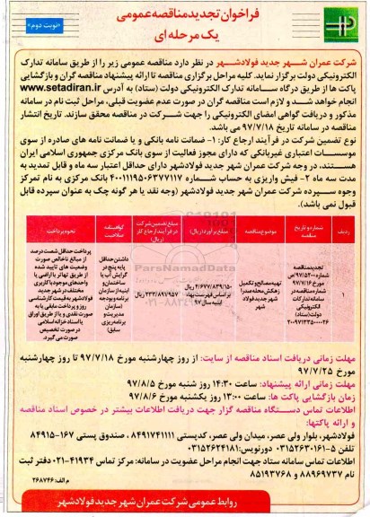 تجدید مناقصه , فراخوان مناقصه تهیه مصالح و تکمیل زهکش نوبت دوم 