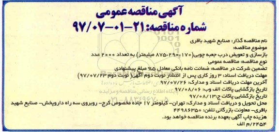 آگهی مناقصه عمومی دو مرحله ای,مناقصه بازسازی و تعویض درب جعبه چوبی به تعداد 2000 عدد