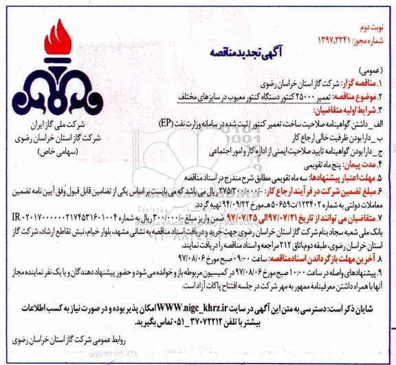آگهی تجدید مناقصه عمومی, تجدید مناقصه تعمیر 25000 دستگاه کنتور معیوب  - نوبت دوم 