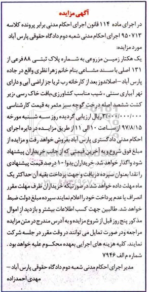 مزایده,مزایده یک هکتار زمین مزروعی شماره 88 فرعی از 131 اصلی
