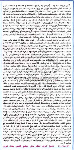 مزایده,مزایده سه واحد آپارتمان بخش 10 تهران