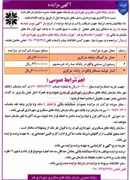 مزایده , مزایده واگذاری بهره برداری محل پارکینگ پایانه مرکزی ...- نوبت دوم