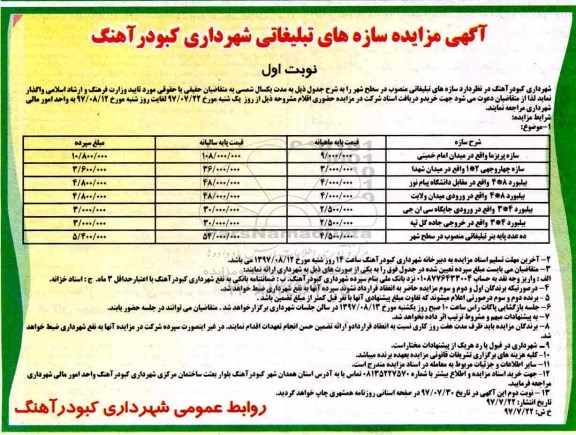 مزایده, مزایده سازه های تبلیغاتی