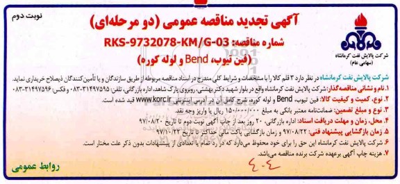آگهی تجدید مناقصه عمومی دو مرحله ای , تجدید مناقصه خرید فین تیوب، BEND و لوله کوره - نوبت دوم 