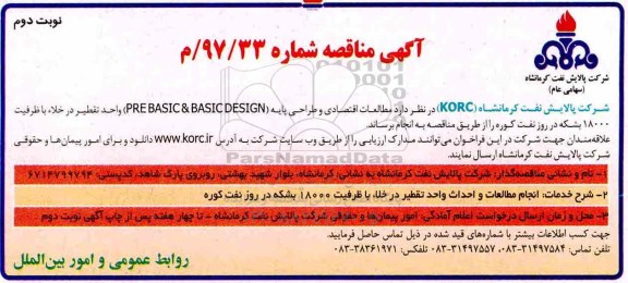 آگهی مناقصه , مناقصه مطالعات اقتصادی و طراحی پایه (PREBASIC & BASIC DESIGN)- نوبت دوم