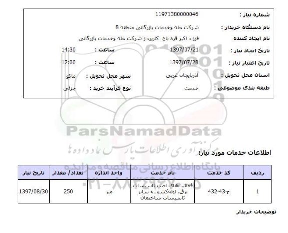 استعلام , استعلام فعالیت های نصب تاسیسات برق ...