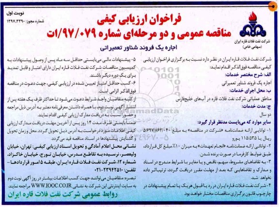 مناقصه عمومی, فراخوان مناقصه اجاره یک فروند شناور تعمیراتی 