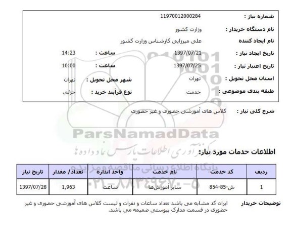 استعلام , استعلام کلاس های آموزشی ...