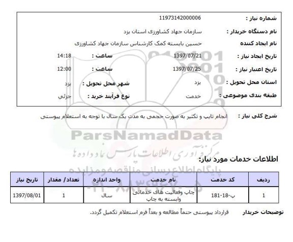 استعلام , استعلام انجام تایپ ...