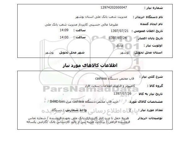 استعلام, قاب مختص دستگاه CASHLESS