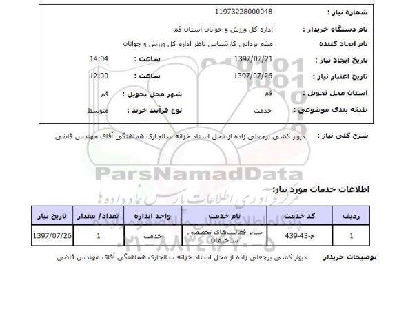 استعلام , استعلام دیوارکشی ...