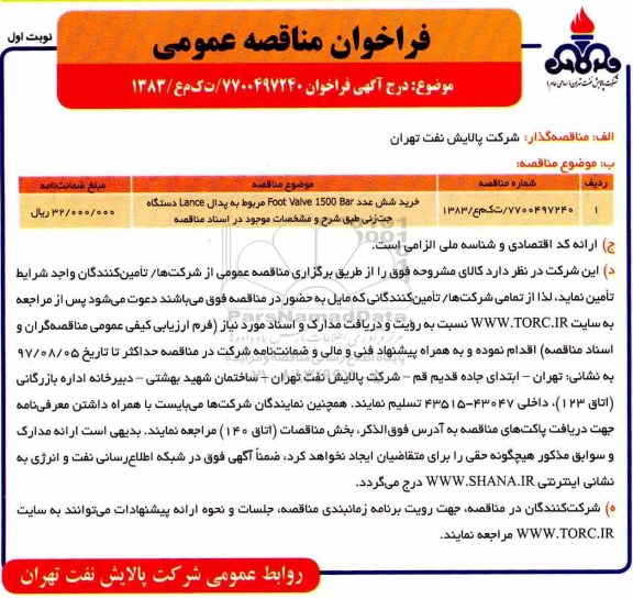 فراخوان مناقصه عمومی, مناقصه خرید شش عدد FOOT VALVE 1500 BAR مربوط به پدال LANCE دستگاه جت زنی