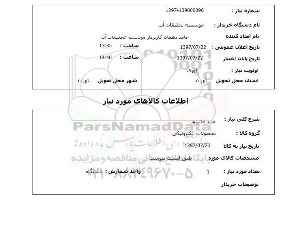 استعلام , استعلام مانیتور ...