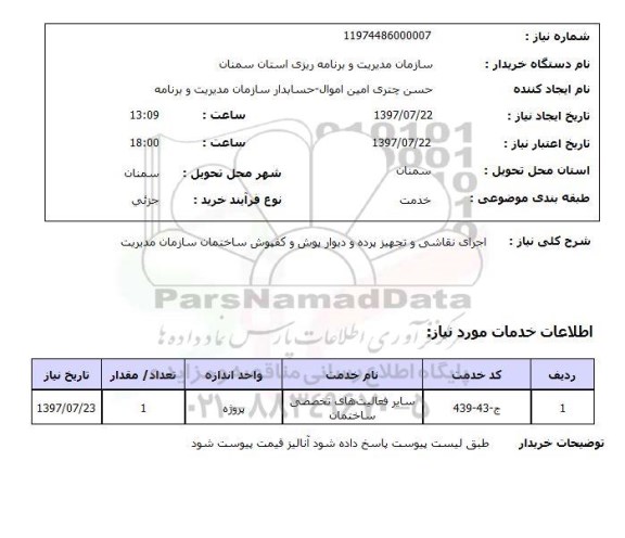 استعلام; استعلام اجرای نقاشی و تجهیز پرده و...