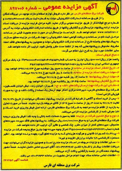 آگهی مزایده عمومی , مزایده فروش لوازم اسقاط و مازاد 
