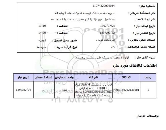 استعلام; استعلام لوازم و تجهیزات شبکه ...