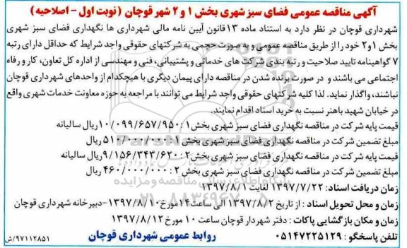 آگهی مناقصه عمومی , مناقصه نگهداری فضای سبز شهری اصلاحیه 