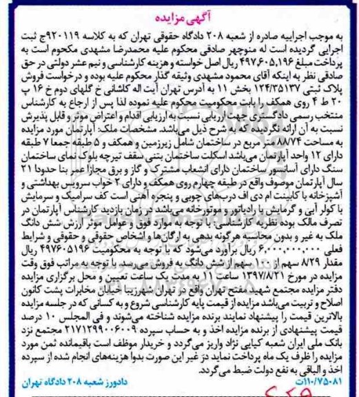 مزایده,مزایده آپارتمان مساحت 88/74متر