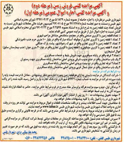 آگهی مزایده کتبی فروش زمین