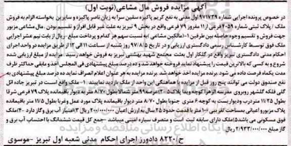 مزایده,مزایده پلاک ثبتی بخش 9 تبریز عرصه 99 متر