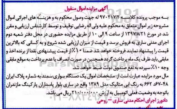 مزایده دستگاه سواری سمند مدل 1389