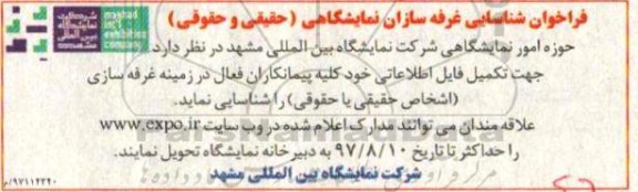 اگهی فراخوان , فراخوان شناسایی غرفه سازان نمایشگاهی