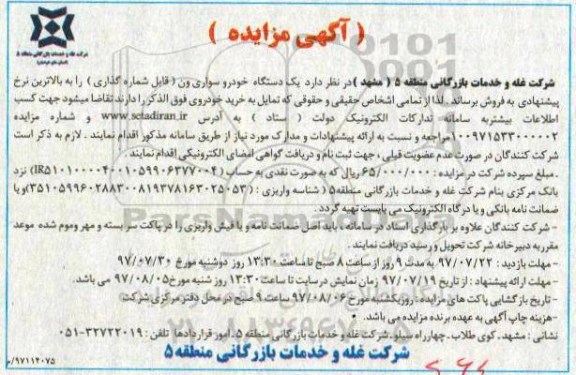 مزایده , مزایده فروش یکدستگاه خودرو سواری ون