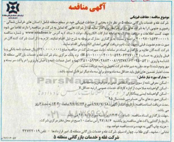 آگهی مناقصه , مناقصه حفاظت فیزیکی 