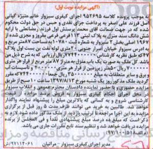 مزایده,مزایده ششدانگ سند منزل مساحت 87متر نوبت اول