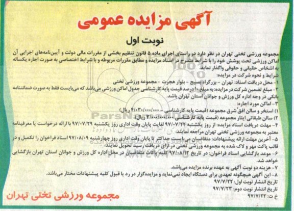 مزایده ,مزایده اماکن ورزشی ...