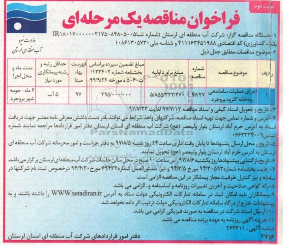 فراخوان مناقصه یک مرحله ای,فراخوان اجرای عملیات ساماندهی رودخانه- نوبت دوم 