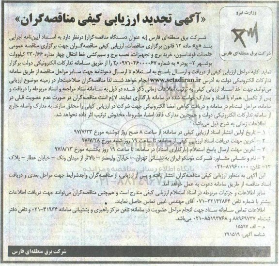 آگهی تجدید ارزیابی کیفی , مناقصه احداث فونداسیون ، خرید برج و تجهیزات ، نصب برج و سیم کشی تجدید