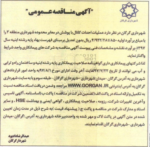 اگهی مناقصه عمومی , مناقصه عملیات احداث کانال
