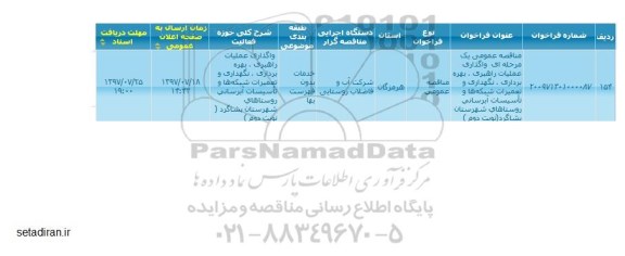 مناقصه, مناقصه عملیات راهبری، بهره برداری، نگهداری و تعمیرات شبکه ها و ...