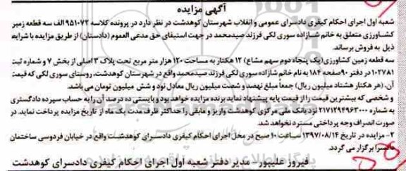 مزایده,مزایده سه قطعه زمین کشاورزی 12 هکتار