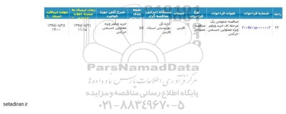 مناقصه عمومی خرید ویلچر ویژه معلولین 