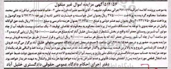 مزایده,مزایده فروش یک ساعت و بیست دقیقه آب، دو ساعت آب